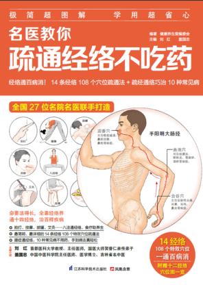 名医教你疏通经络不吃药 封面