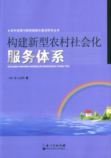 构建新型农村社会化服务体系 封面