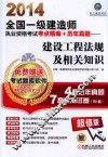 2014全国一级建造师执业资格考试考点精编+历年真题 建设工程法规及相关知识 封面