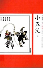 小五义  下 封面