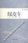 绿皮车 封面