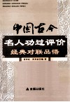 中国古今名人功过评价经典对联品悟 封面
