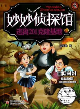 妙妙侦探馆  逃离201克隆基地 封面