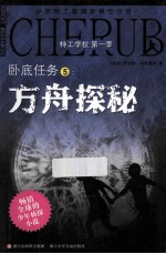 特工学校  第1季  卧底任务  5  方舟探秘 封面