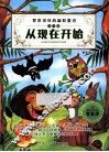 管家琪经典幽默童话注音版  从现在开始 封面