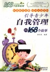 引导青少年自我管理的168个故事 封面