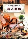 管家琪经典幽默童话注音版  超人妈妈 封面