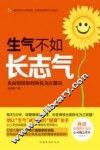 生气不如长志气  负面情绪如何转化为正能量 封面