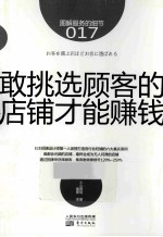 敢挑选顾客的店铺才能赚钱 封面