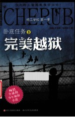 特工学校  第1季  卧底任务  3  完美越狱 封面