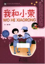 我和小荣  彩色绘图版 封面