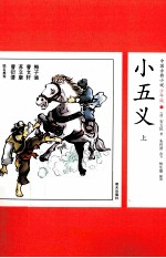 小五义  上 封面
