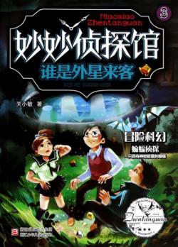 妙妙侦探馆  谁是外星来客 封面