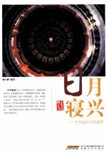 中华起居文化撷萃  日月寝兴 封面