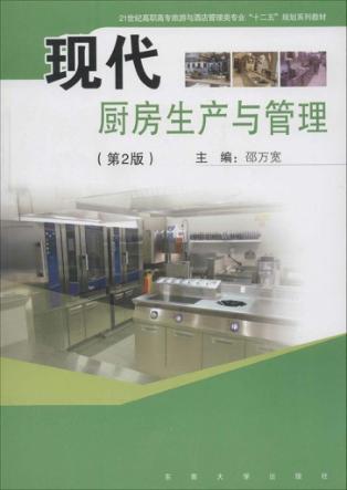 现代厨房生产与管理  第2版 封面