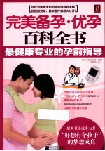 完美备孕优孕百科全书  最健康专业的孕前指导 封面