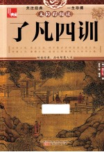 了凡四训 封面