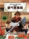 管家琪经典幽默童话注音版  怒气收集袋 封面
