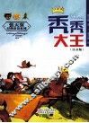 秃秃大王  注音版 封面