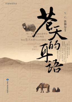 苍天的耳语 封面