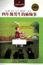 四年级男生的麻烦事 封面