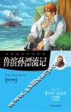 鲁滨孙漂流记 封面