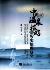 中国温泉旅游的历史地理研究 封面