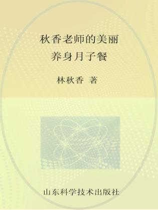 秋香老师的美丽养身月子餐 封面