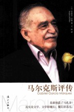 马尔克斯评传 封面