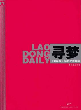 寻梦  《劳动报》2013文萃典藏 封面