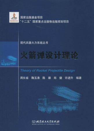 火箭弹设计理论 封面