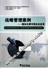 战略管理案例  模块化撰写理论及应用 封面