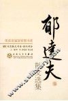 郁达夫散文选集 封面