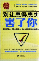 别让患得患失害了你 封面