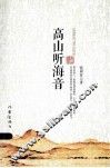 高山听海音 封面