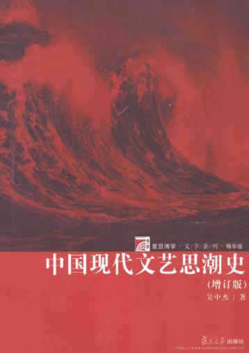 中国现代文艺思潮史 增订版 封面