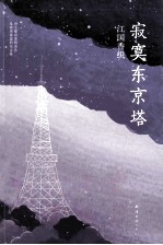 寂寞东京塔 封面