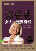 富爸爸女人一定要有钱  最新修订版 封面