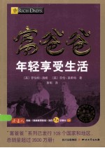富爸爸年轻享受生活  修订版 封面