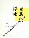 思想的浮冰 封面