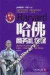 哈佛商务礼仪课 封面