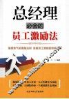 总经理必会的员工激励法 封面