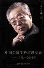 中国金融学科建设发展  1978-2014年 封面