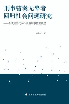 刑事错案无辜者回归社会问题研究 封面