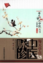 每天学点中医脉诊 封面