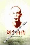 刘少白传 封面