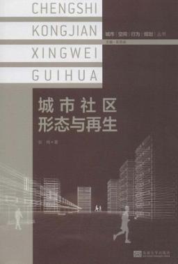 城市社区形态与再生 封面