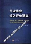 行业协会绩效评价研究 封面