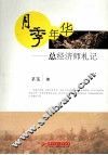 月季年华  总经济师轧札记 封面