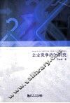 企业竞争战略研究 封面